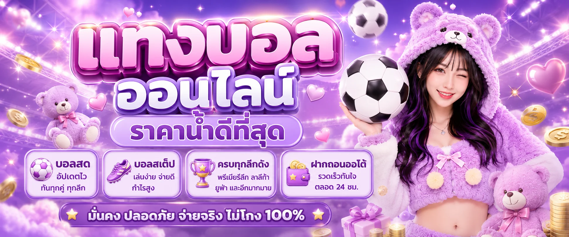แทงบอลออนไลน์ TEDDYBEAR889 เดิมพันฟุตบอลครบทุกลีก อัตราต่อรองดี