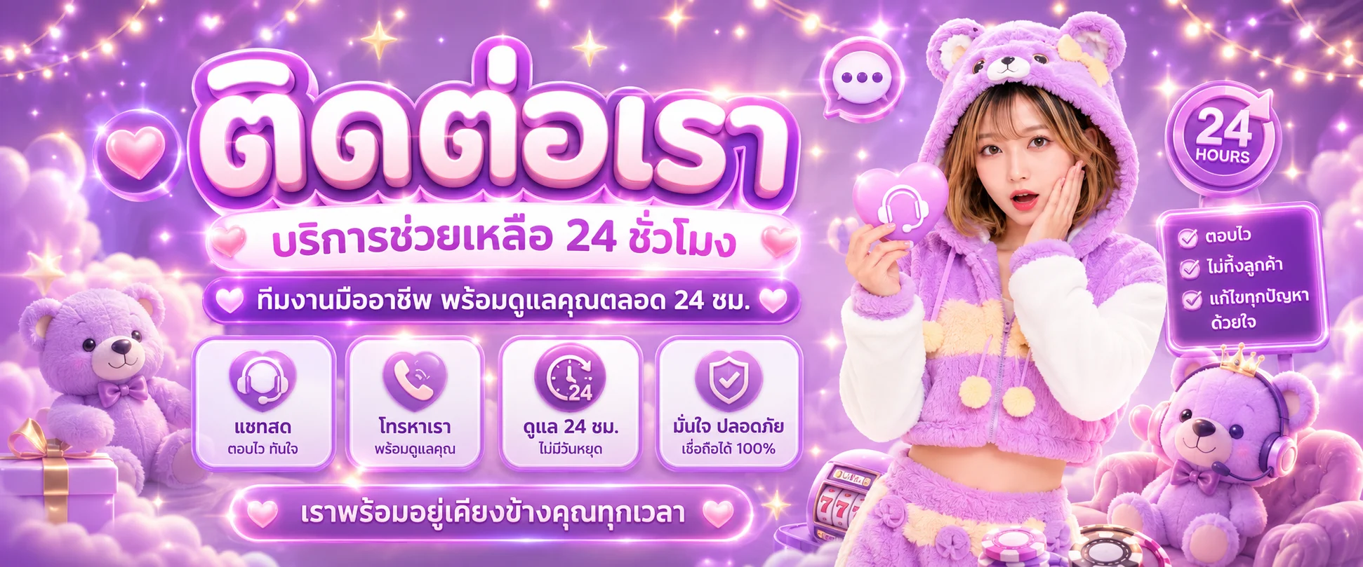 ติดต่อทีมงาน TEDDYBEAR889 บริการลูกค้าตลอด 24 ชั่วโมง