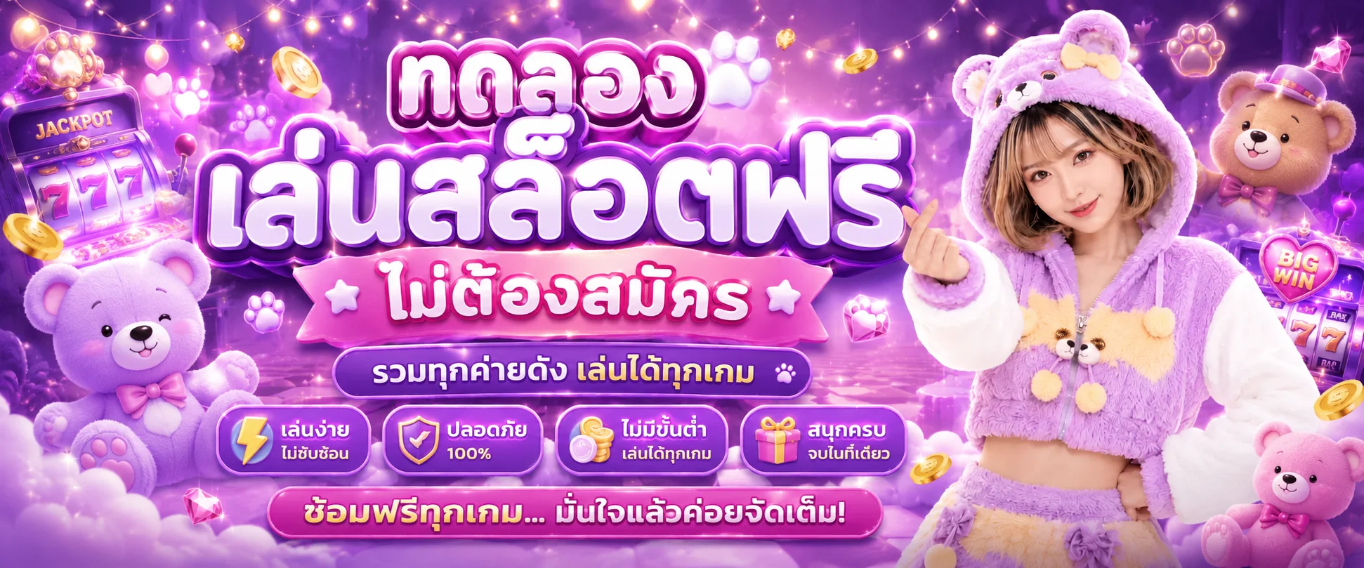 ทดลองเล่นสล็อตฟรี TEDDYBEAR889 ไม่ต้องสมัคร ไม่ต้องฝากเงิน